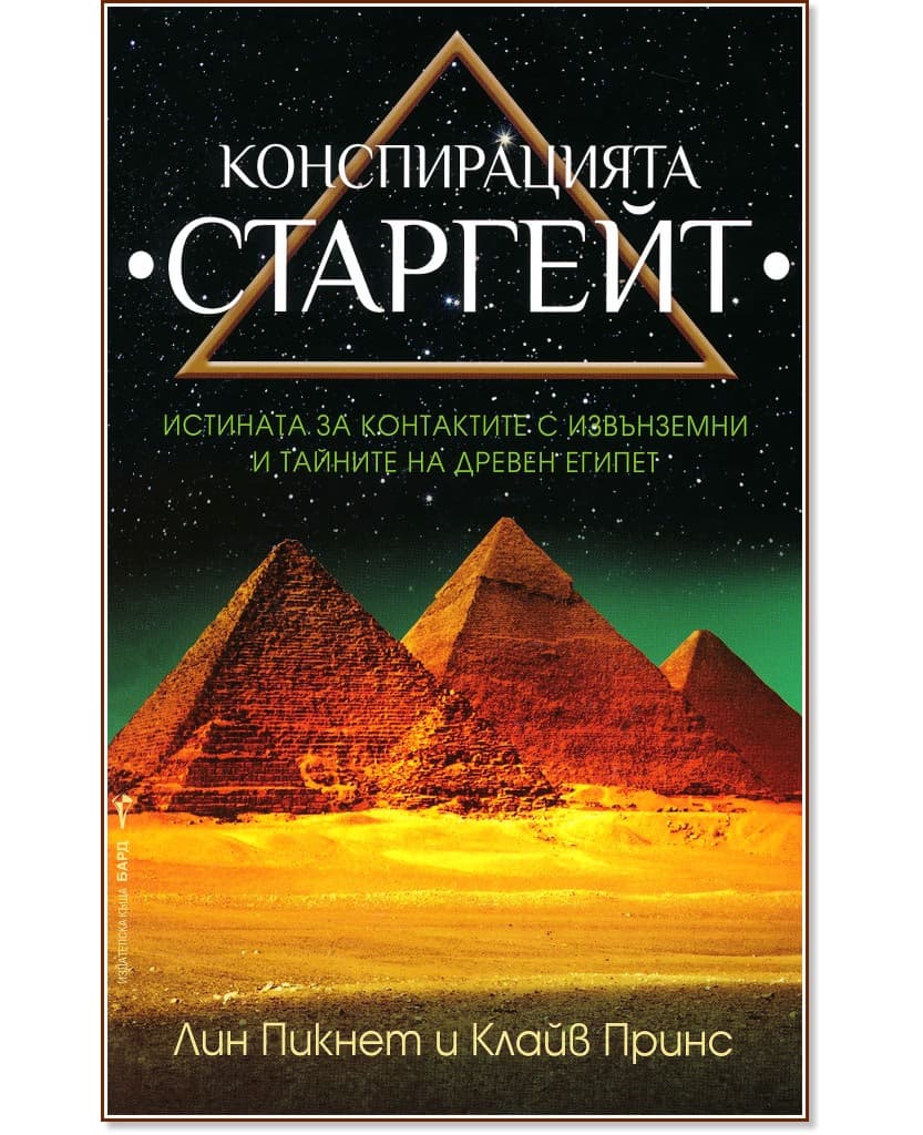 Корица на „Конспирацията Старгейт"