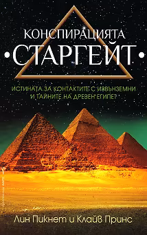 Корица на „Конспирацията Старгейт"