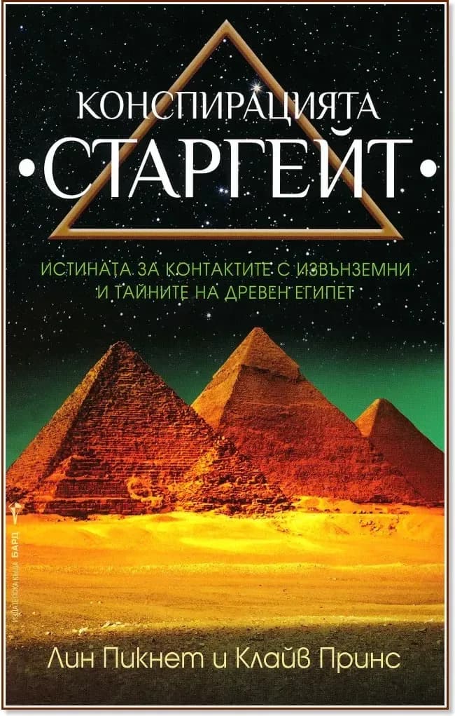 Корица на „Конспирацията Старгейт“
