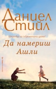 Корица на „Да намериш Ашли" — Даниел Стийл