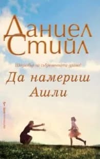 Корица на „Да намериш Ашли" — Даниел Стийл