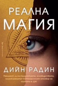 Корица на „Реална магия" — Дийн Радин