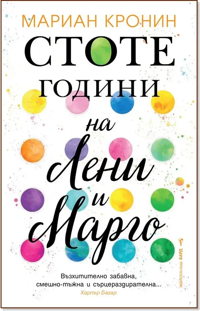 Корица на „Стоте години на Лени и Марго“, Мариан Кронин