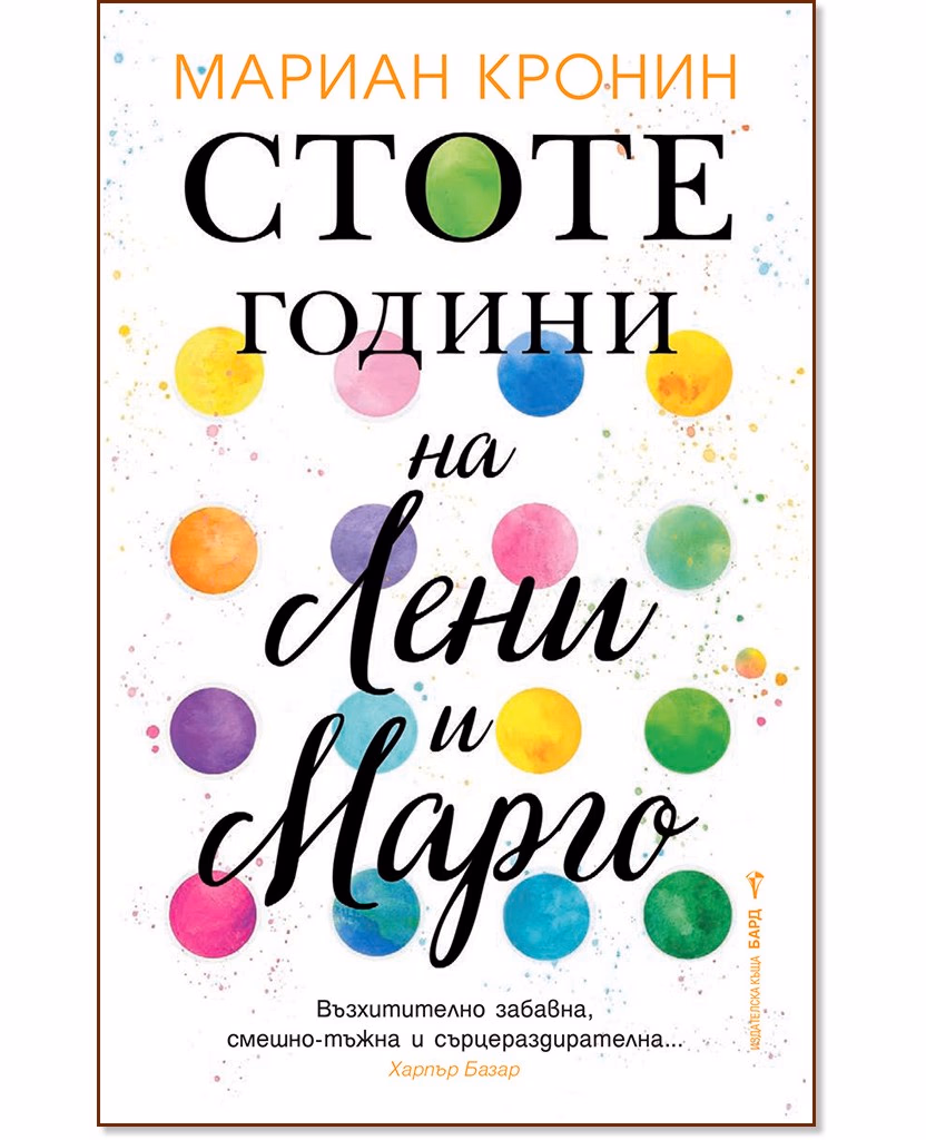 Корица на „Стоте години на Лени и Марго" — Мариан Кронин