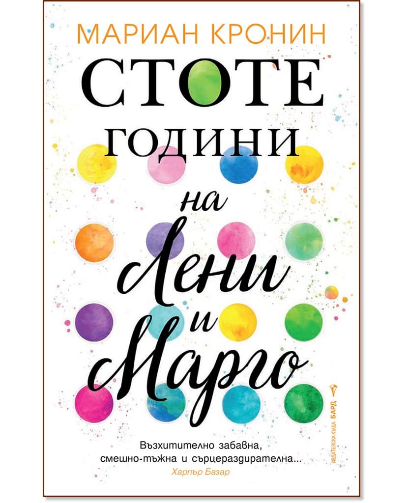 Корица на „Стоте години на Лени и Марго" — Мариан Кронин