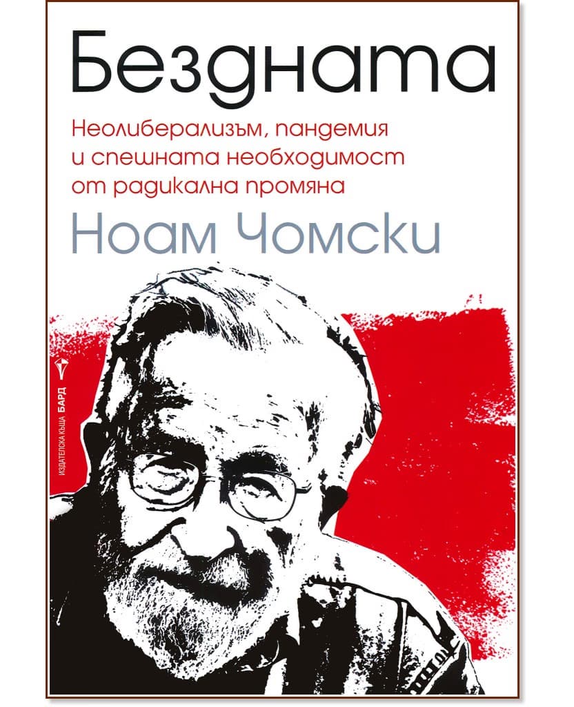 Корица на „Бездната" — Ноам Чомски