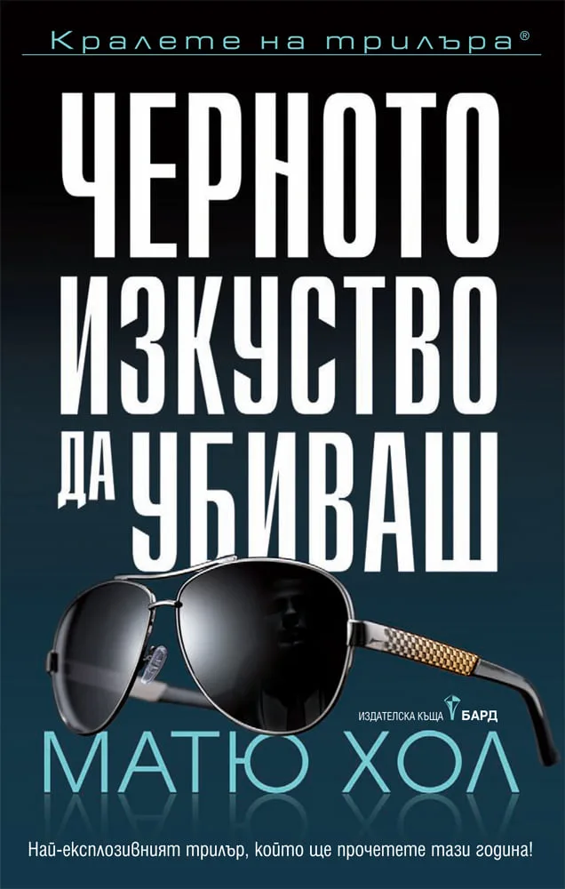 Корица на „Черното изкуство да убиваш" — Матю Хол
