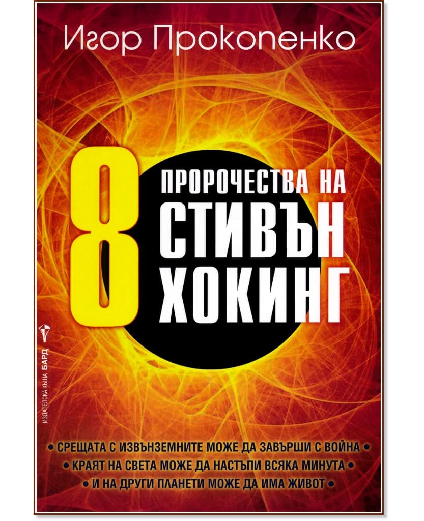 Корица на „8 пророчества на Стивън Хокинг" — Игор Прокопенко