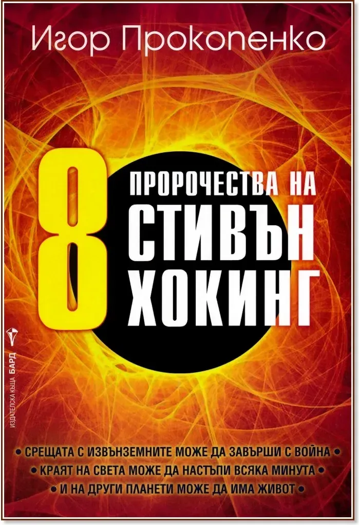Корица на „8 пророчества на Стивън Хокинг“, Игор Прокопенко