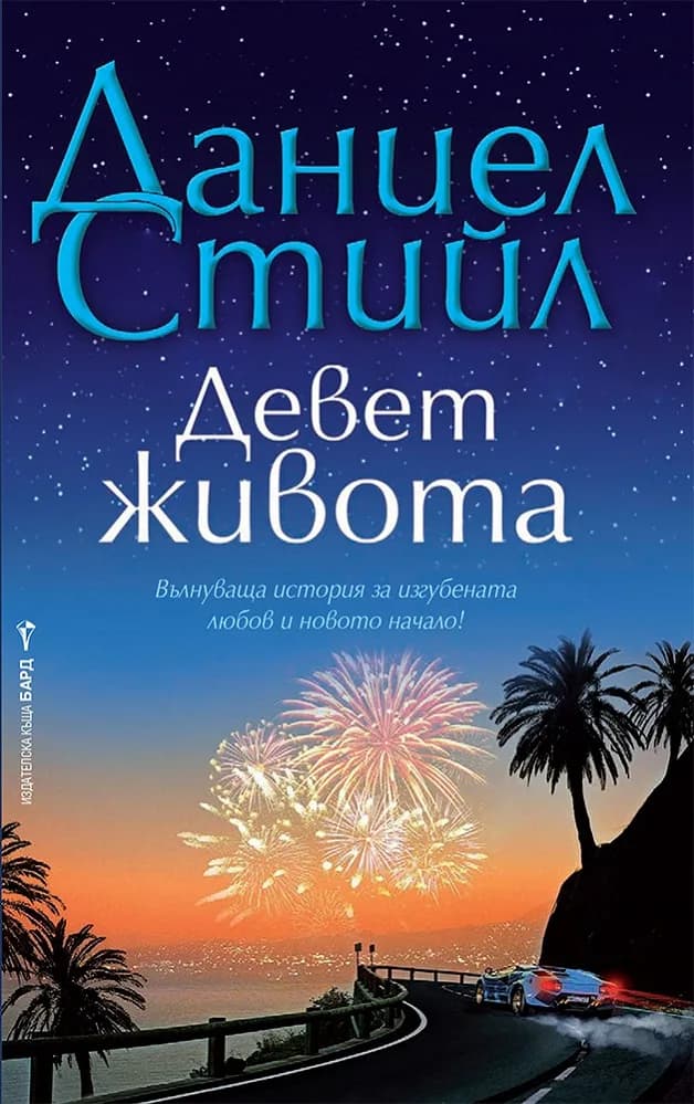 Корица на „Девет живота“, Даниел Стийл