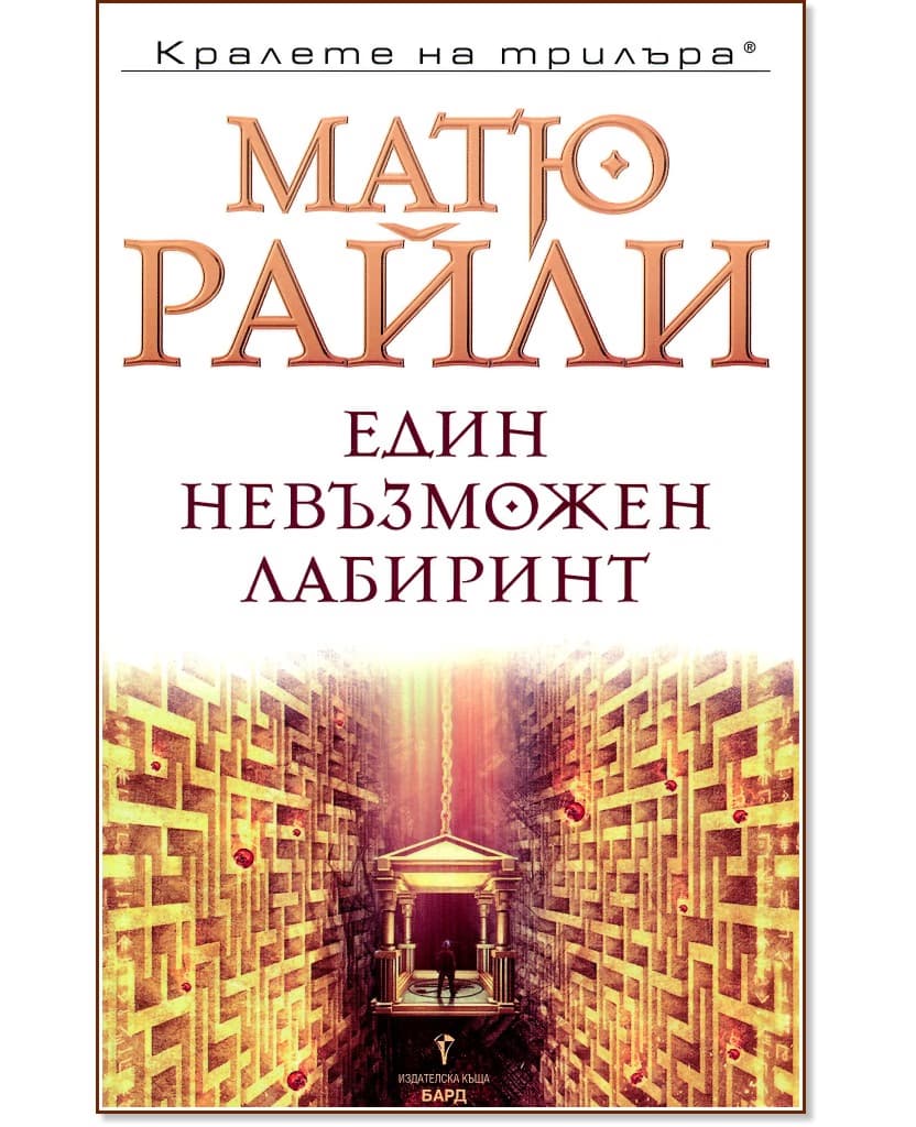 Корица на „Един невъзможен лабиринт" — Матю Райли