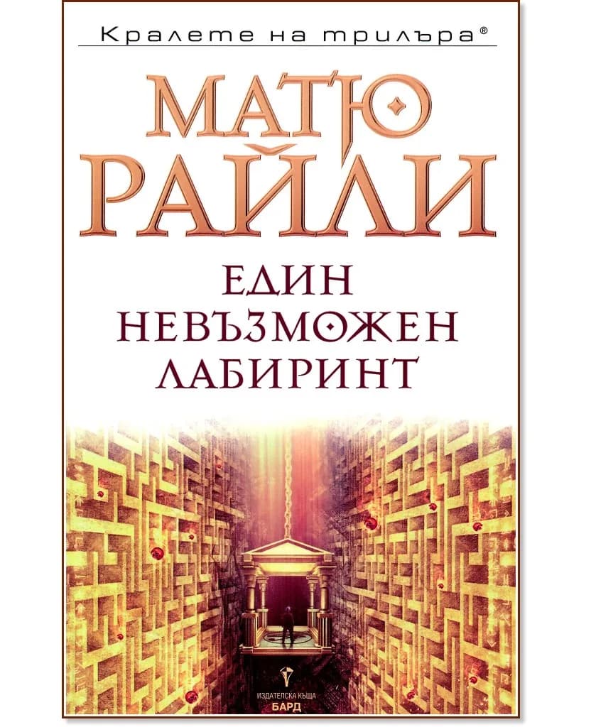 Корица на „Един невъзможен лабиринт" — Матю Райли