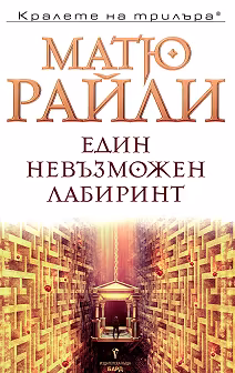Корица на „Един невъзможен лабиринт"