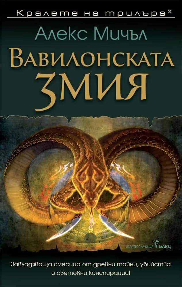 Корица на „Вавилонската змия“, Алекс Мичъл