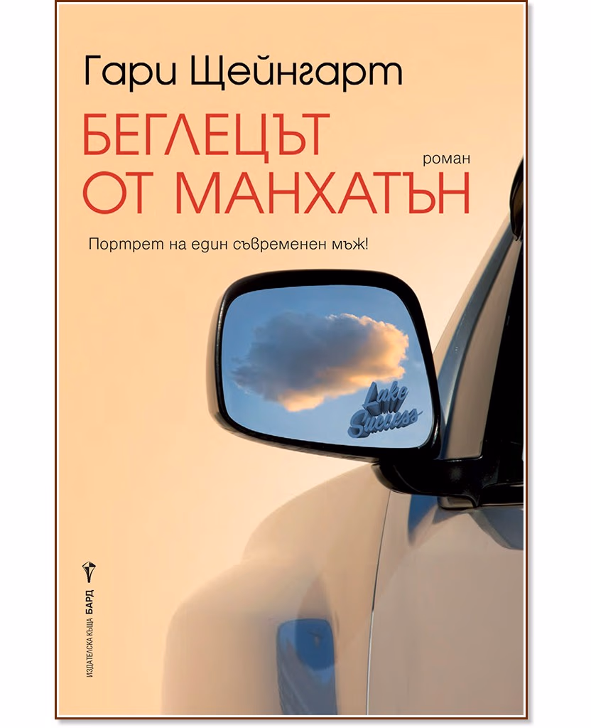 Корица на „Беглецът от Манхатън" — Гари Щейнгарт