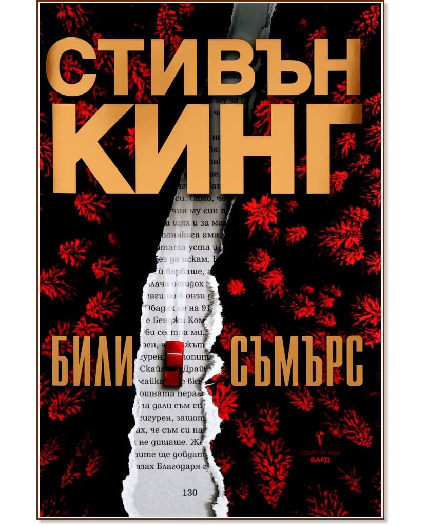 Корица на „Били Съмърс" — Стивън Кинг