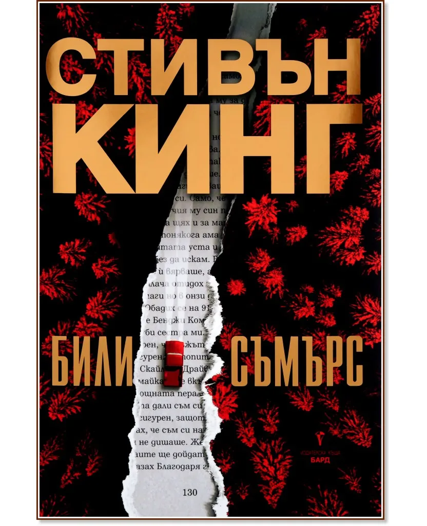 Корица на „Били Съмърс" — Стивън Кинг