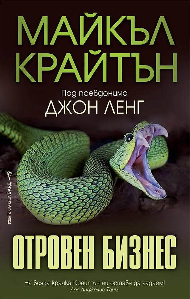 Корица на „Отровен бизнес" — Майкъл Крайтън