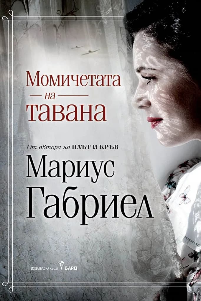 Корица на „Момичетата на тавана" — Мариус Габриел