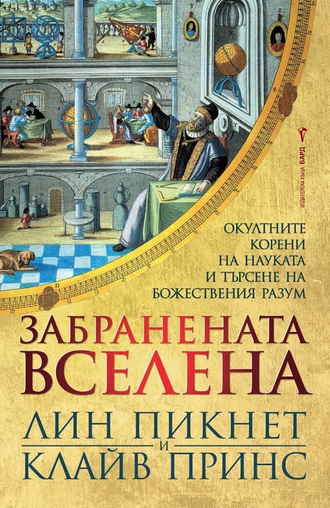 Корица на „Забранената вселена“, Лин Пикнет
