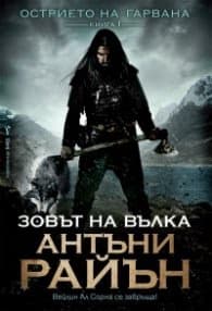 Корица на „Зовът на вълка Кн.1 от Острието на гарвана" — Антъни Райън