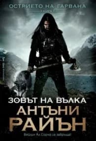 Корица на „Зовът на вълка Кн.1 от Острието на гарвана" — Антъни Райън