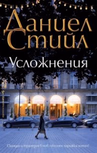 Корица на „Усложнения" — Даниел Стийл