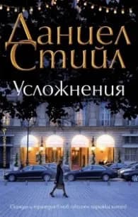 Корица на „Усложнения" — Даниел Стийл