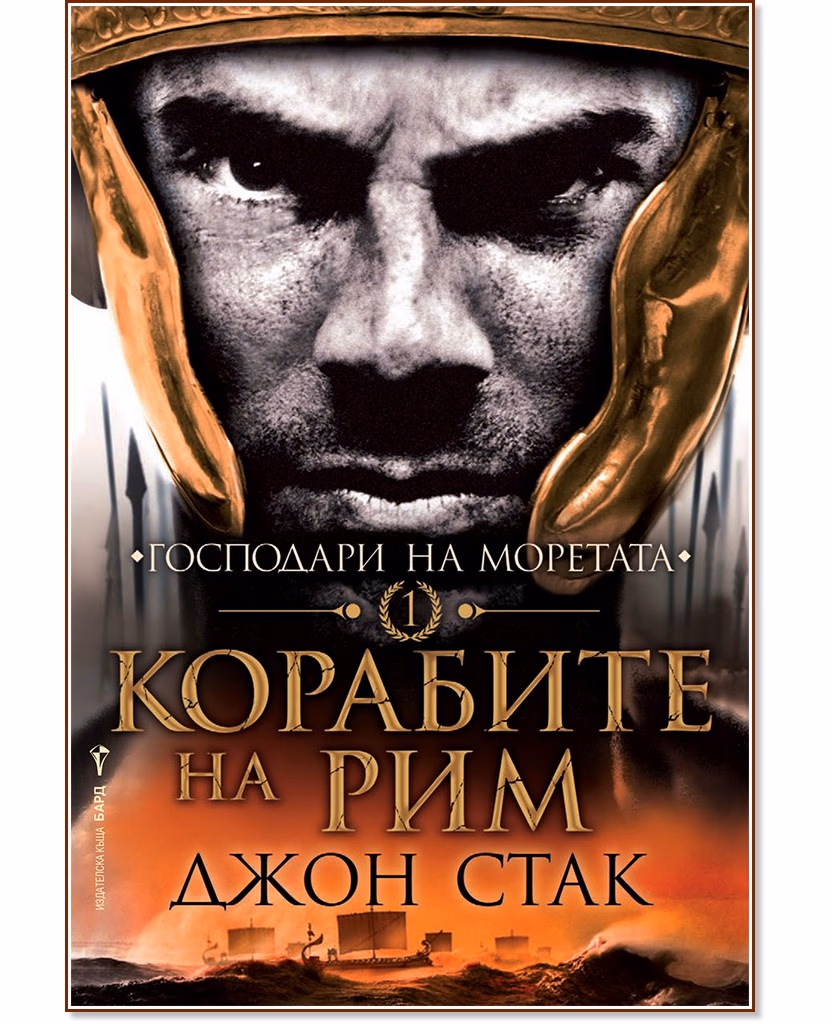 Корица на „Корабите на Рим" — Джон Стак
