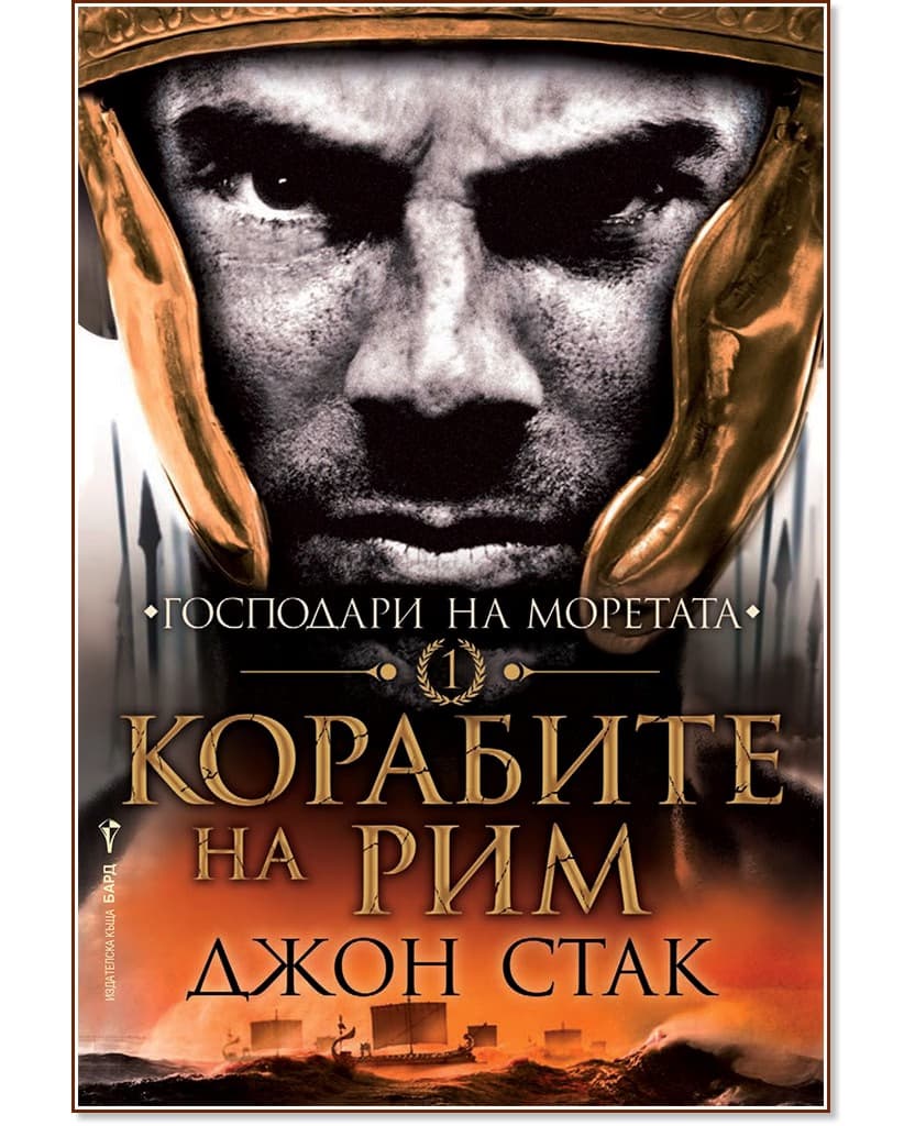 Корица на „Корабите на Рим" — Джон Стак