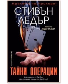 Корица на „Тайни операции" — Стивън Ледър