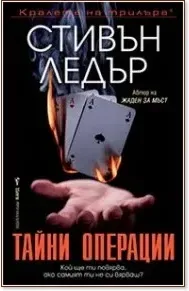 Корица на „Тайни операции“, Стивън Ледър
