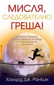 Корица на „Мисля, следователно греша!" — Хауърд Дж. Ранкин