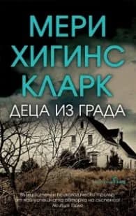Корица на „Деца из града" — Мери Хигинс Кларк