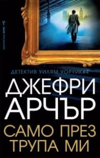 Корица на „Само през трупа ми"