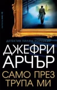 Корица на „Само през трупа ми" — Джефри Арчър