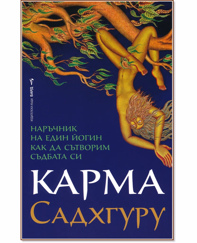 Корица на „Карма" — Садхгуру