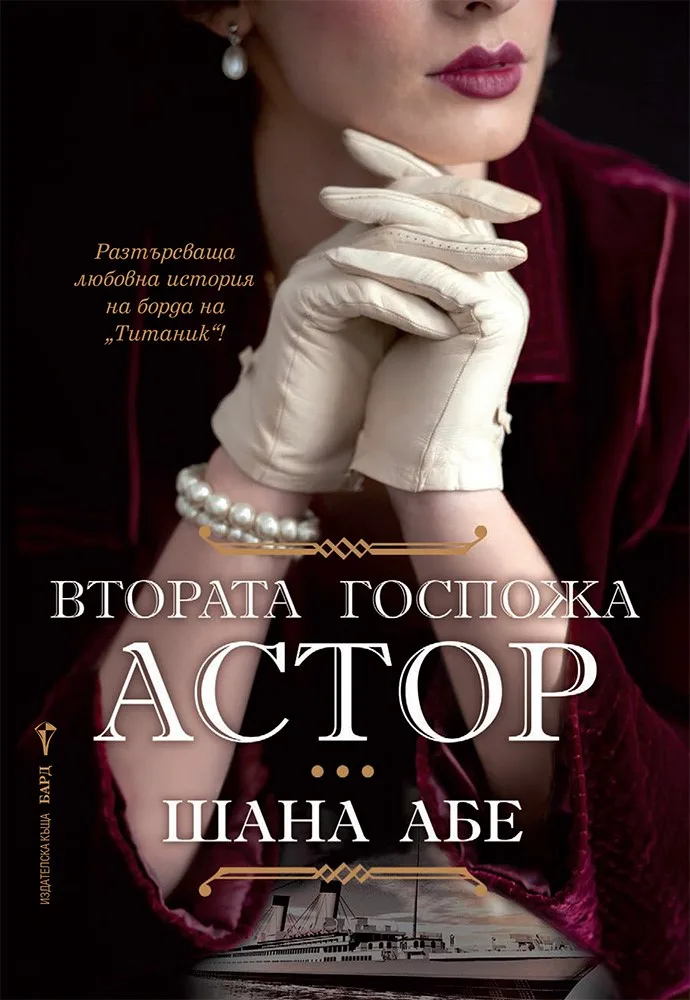 Корица на „Втората госпожа Астор“, Шана Абе
