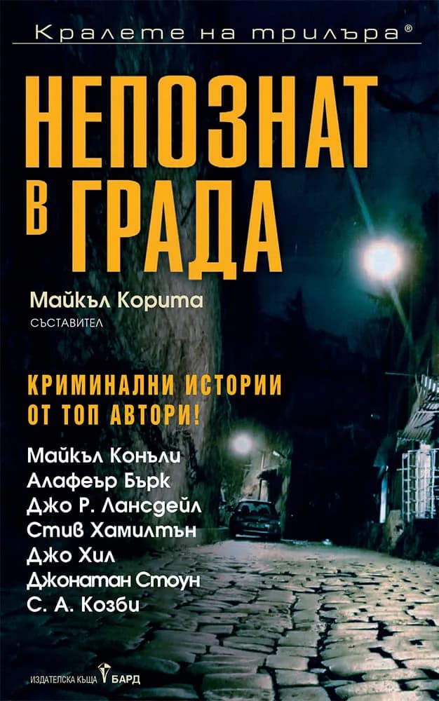 Корица на „Непознат в града“, Съставител - Майкъл Корита
