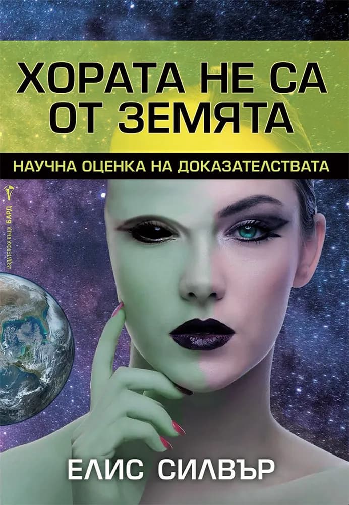 Корица на „Хората не са от Земята“, Елис Силвър