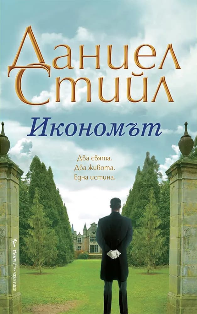 Корица на „Икономът“, Даниел Стийл