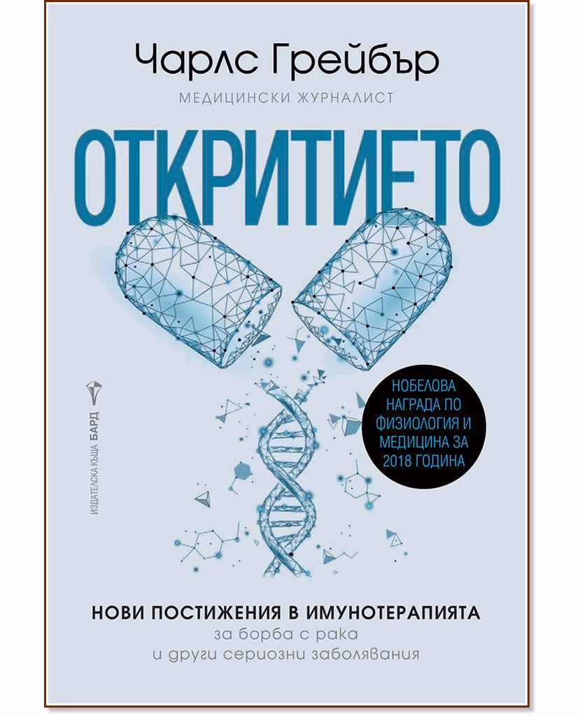 Корица на „Откритието" — Чарлс Грейбър