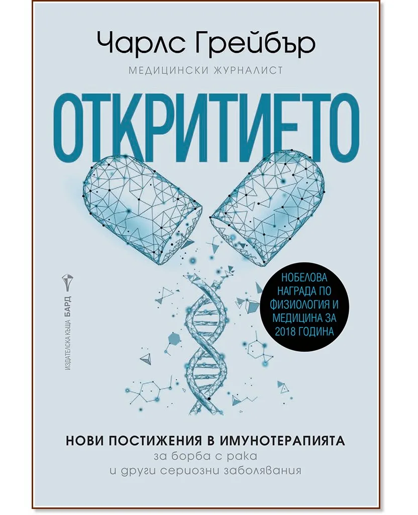 Корица на „Откритието" — Чарлс Грейбър