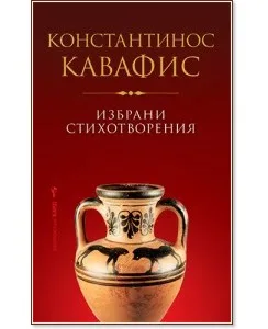 Корица на „Избрани стихотворения" — Константинос Кавафис