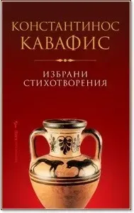 Корица на „Избрани стихотворения“, Константинос Кавафис