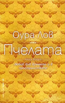Корица на „Пчелата - книга 2"