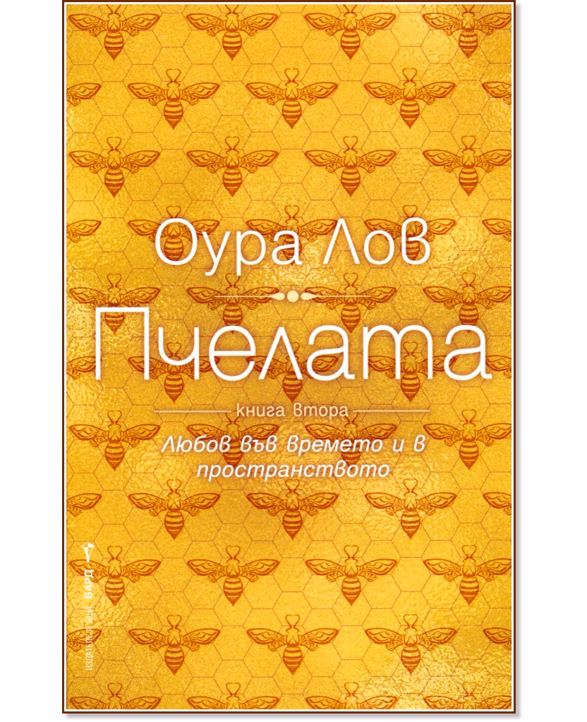 Корица на „Пчелата - книга 2" — Оура Лов
