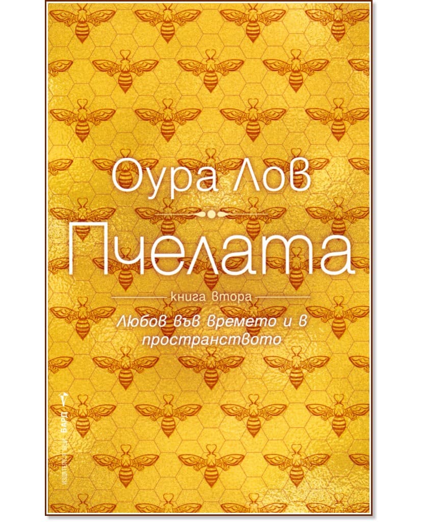 Корица на „Пчелата - книга 2" — Оура Лов