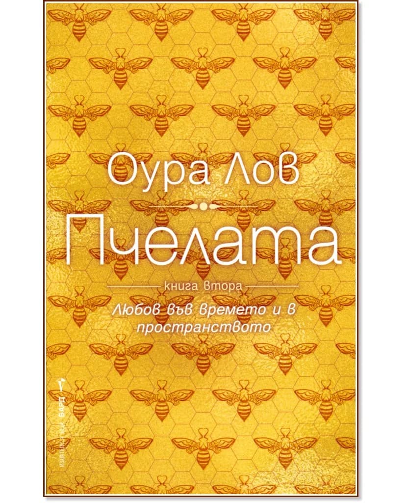 Корица на „Пчелата - книга 2" — Оура Лов