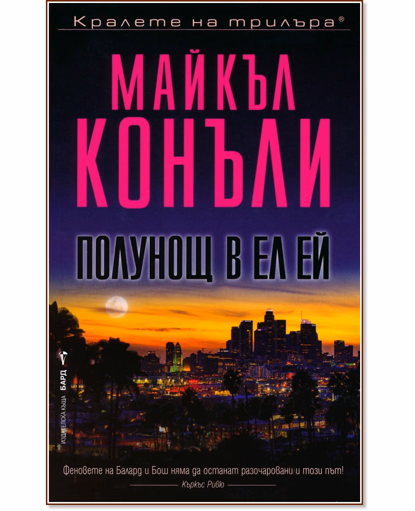 Корица на „Полунощ в Ел Ей" — Майкъл Конъли